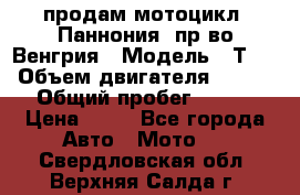 продам мотоцикл “Паннония“ пр-во Венгрия › Модель ­ Т-5 › Объем двигателя ­ 250 › Общий пробег ­ 100 › Цена ­ 30 - Все города Авто » Мото   . Свердловская обл.,Верхняя Салда г.